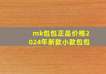 mk包包正品价格2024年新款小款包包