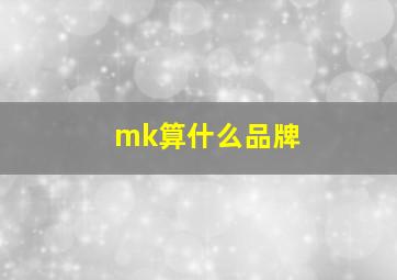 mk算什么品牌