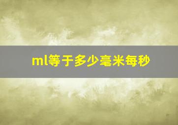 ml等于多少毫米每秒