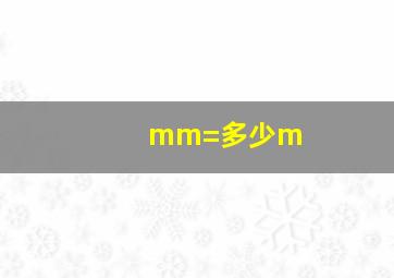 mm=多少m