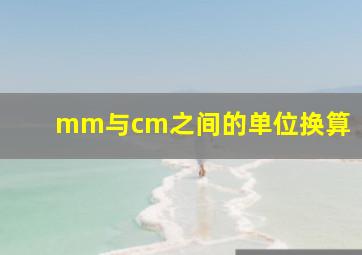 mm与cm之间的单位换算