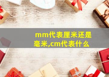 mm代表厘米还是毫米,cm代表什么