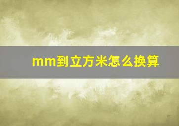 mm到立方米怎么换算