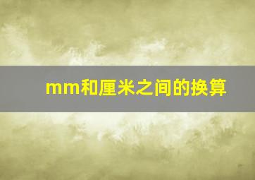 mm和厘米之间的换算