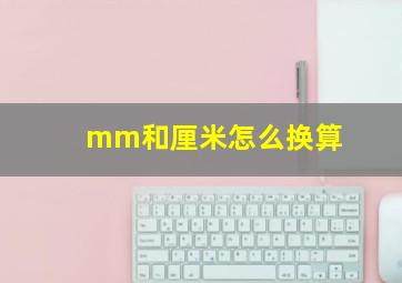 mm和厘米怎么换算