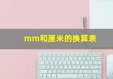 mm和厘米的换算表