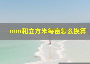 mm和立方米每亩怎么换算