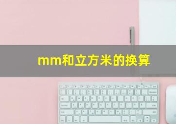 mm和立方米的换算