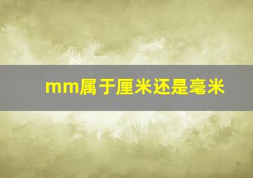 mm属于厘米还是毫米