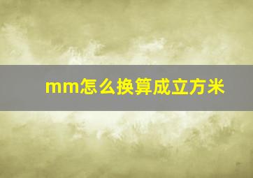 mm怎么换算成立方米