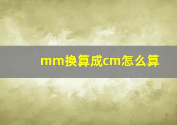 mm换算成cm怎么算