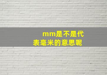 mm是不是代表毫米的意思呢