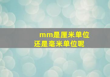 mm是厘米单位还是毫米单位呢