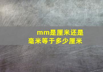 mm是厘米还是毫米等于多少厘米