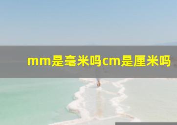 mm是毫米吗cm是厘米吗