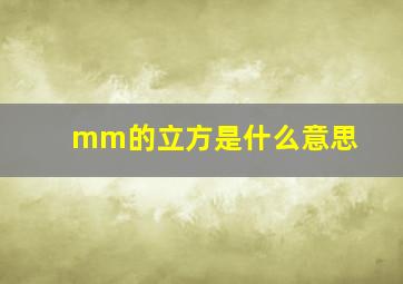 mm的立方是什么意思