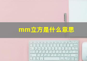 mm立方是什么意思