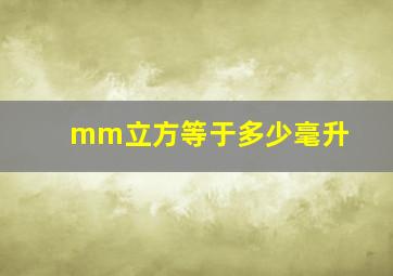 mm立方等于多少毫升