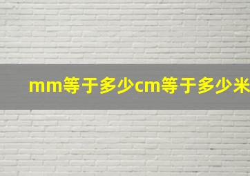 mm等于多少cm等于多少米