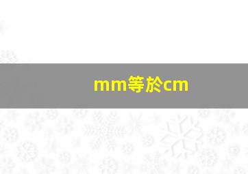 mm等於cm