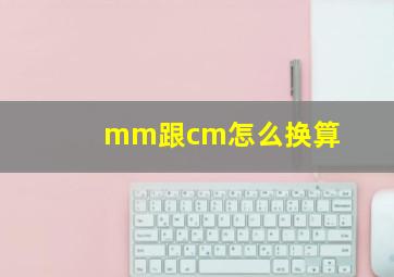 mm跟cm怎么换算