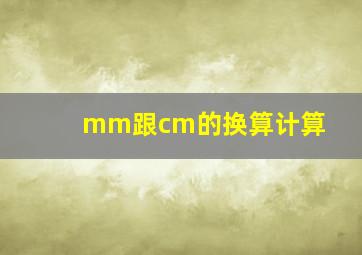 mm跟cm的换算计算