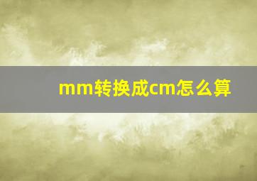 mm转换成cm怎么算