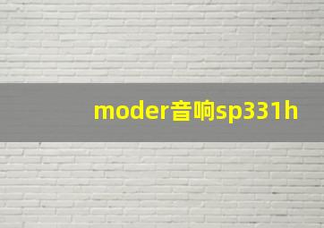 moder音响sp331h