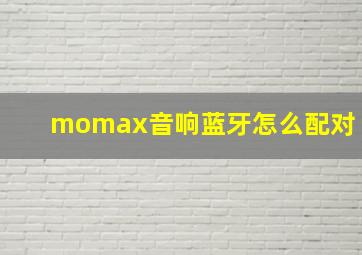 momax音响蓝牙怎么配对