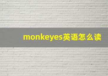 monkeyes英语怎么读