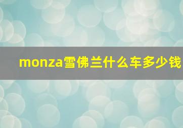 monza雪佛兰什么车多少钱