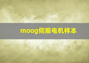 moog伺服电机样本