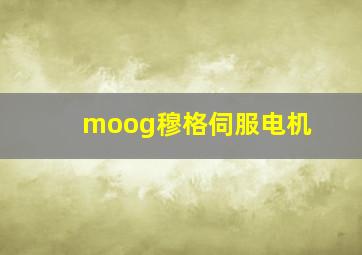 moog穆格伺服电机