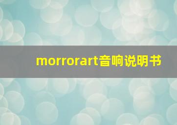 morrorart音响说明书