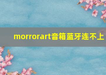 morrorart音箱蓝牙连不上