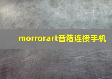 morrorart音箱连接手机