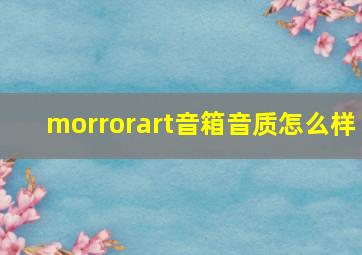 morrorart音箱音质怎么样