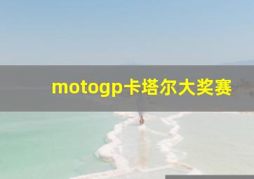 motogp卡塔尔大奖赛