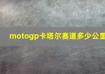 motogp卡塔尔赛道多少公里