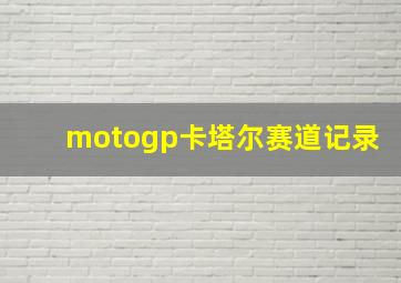 motogp卡塔尔赛道记录