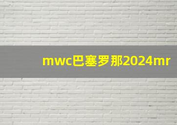 mwc巴塞罗那2024mr