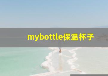 mybottle保温杯子