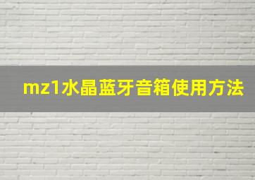 mz1水晶蓝牙音箱使用方法