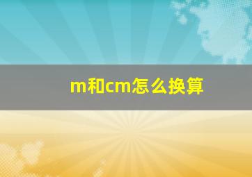 m和cm怎么换算