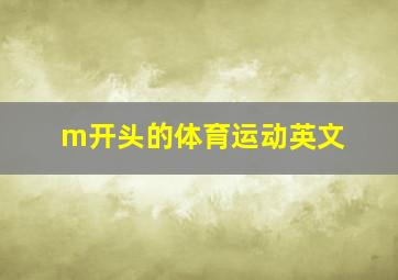 m开头的体育运动英文