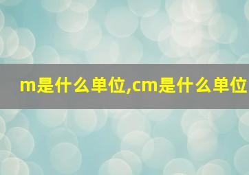 m是什么单位,cm是什么单位