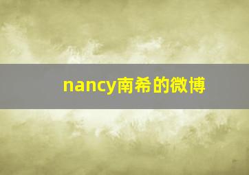 nancy南希的微博