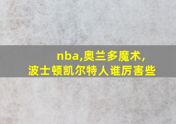 nba,奥兰多魔术,波士顿凯尔特人谁厉害些