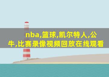 nba,篮球,凯尔特人,公牛,比赛录像视频回放在线观看