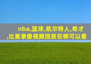 nba,篮球,凯尔特人,奇才,比赛录像视频回放在哪可以看